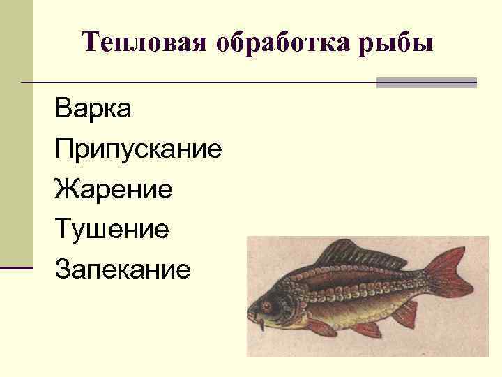 Тепловая обработка рыбы Варка Припускание Жарение Тушение Запекание 