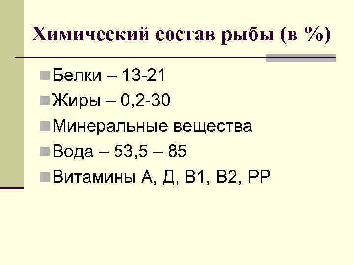 Химический состав рыбы (в %) n Белки – 13 -21 n Жиры – 0,