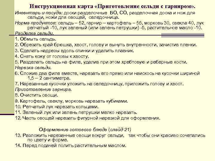 Инструкционная карта «Приготовление сельди с гарниром» . Инвентарь и посуда: доски разделочные ВО, СО,