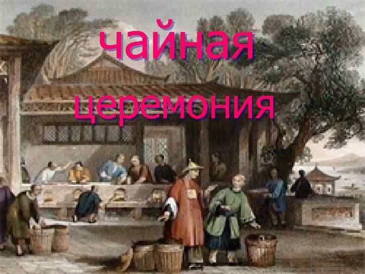 чайная церемония 