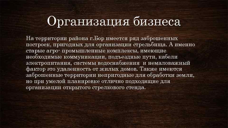 Организация бизнеса На территории района г. Бор имеется ряд заброшенных построек, пригодных для организации