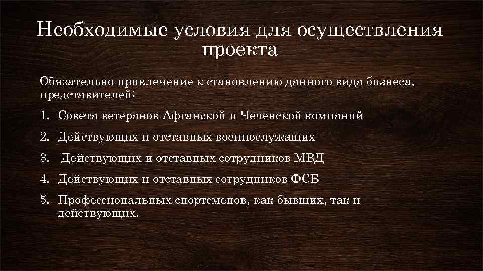 Необходимые условия для осуществления проекта Обязательно привлечение к становлению данного вида бизнеса, представителей: 1.