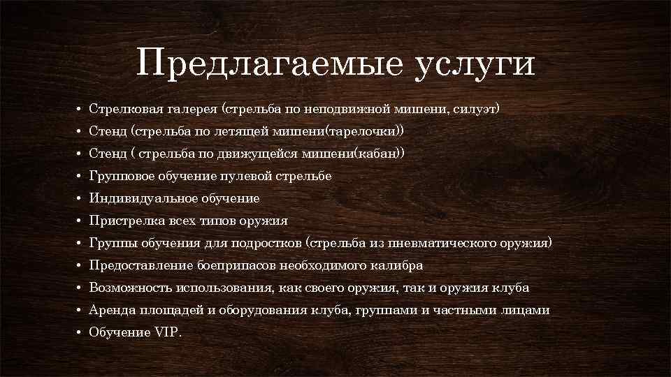 Предлагаемые услуги • Стрелковая галерея (стрельба по неподвижной мишени, силуэт) • Стенд (стрельба по