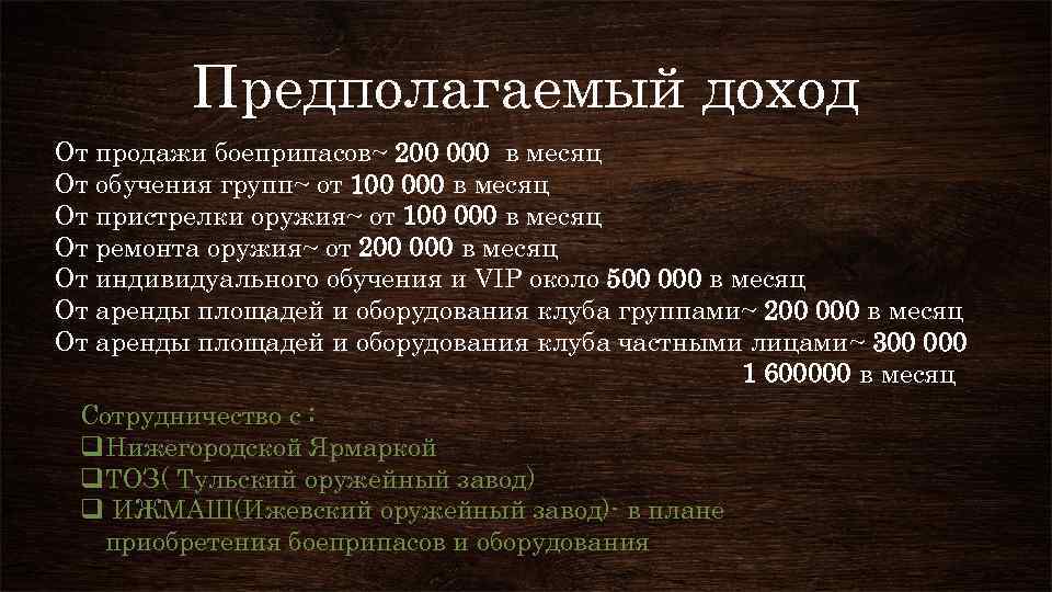 Предполагаемый доход От продажи боеприпасов~ 200 000 в месяц От обучения групп~ от 100