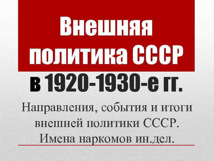 Внешняя политика СССР в 1920 -1930 -е гг. Направления, события и итоги внешней политики