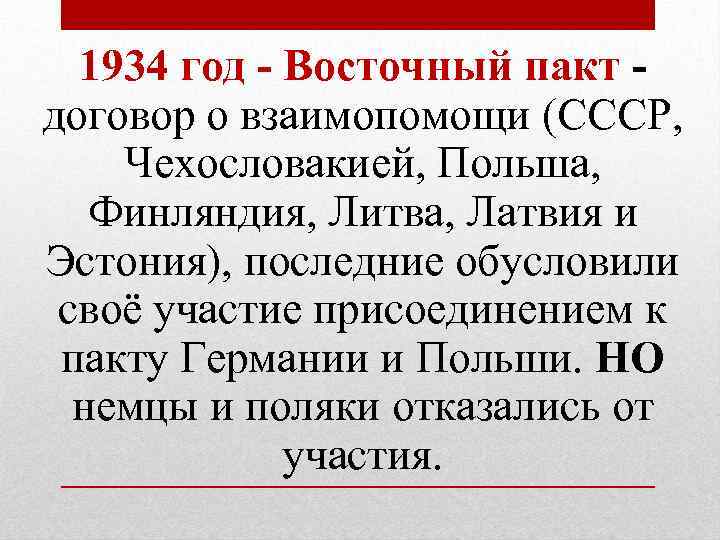 1934 год - Восточный пакт договор о взаимопомощи (СССР, Чехословакией, Польша, Финляндия, Литва, Латвия