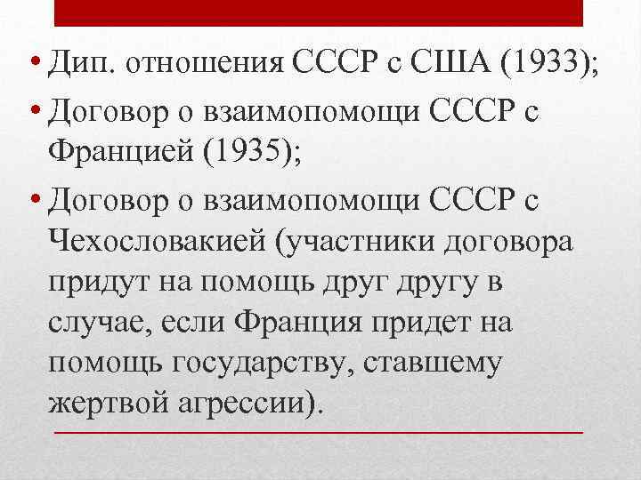  • Дип. отношения СССР с США (1933); • Договор о взаимопомощи СССР с