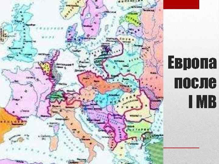 Европа после I МВ 