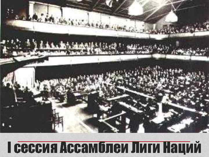 I сессия Ассамблеи Лиги Наций 
