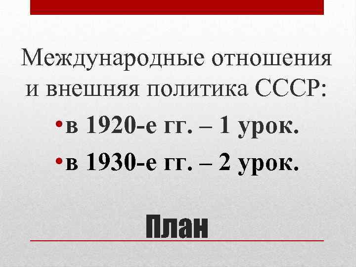 Международные отношения и внешняя политика СССР: • в 1920 -е гг. – 1 урок.