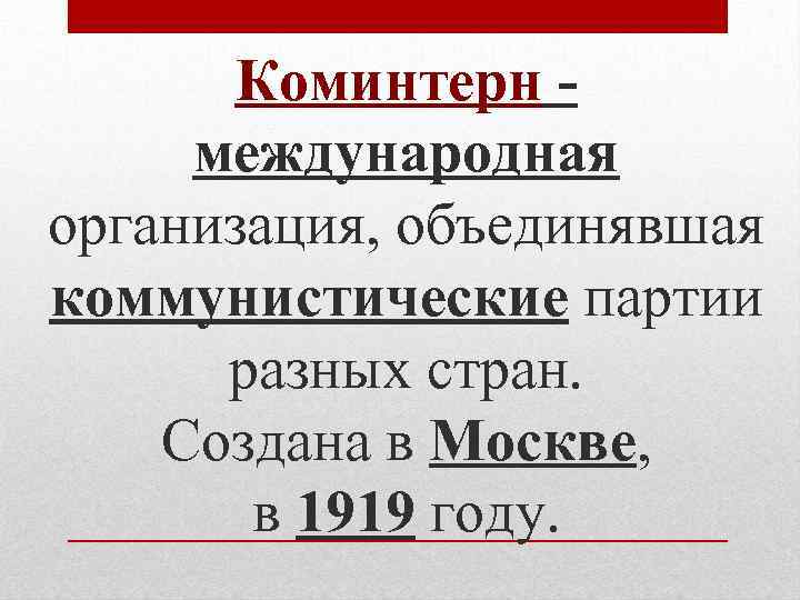 Коминтерн международная организация, объединявшая коммунистические партии разных стран. Создана в Москве, в 1919 году.