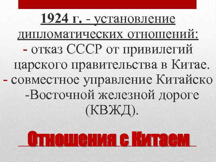 1924 г. - установление дипломатических отношений: - отказ СССР от привилегий царского правительства в