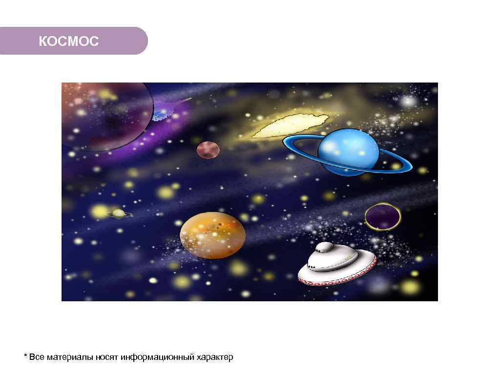 КОСМОС * Все материалы носят информационный характер 