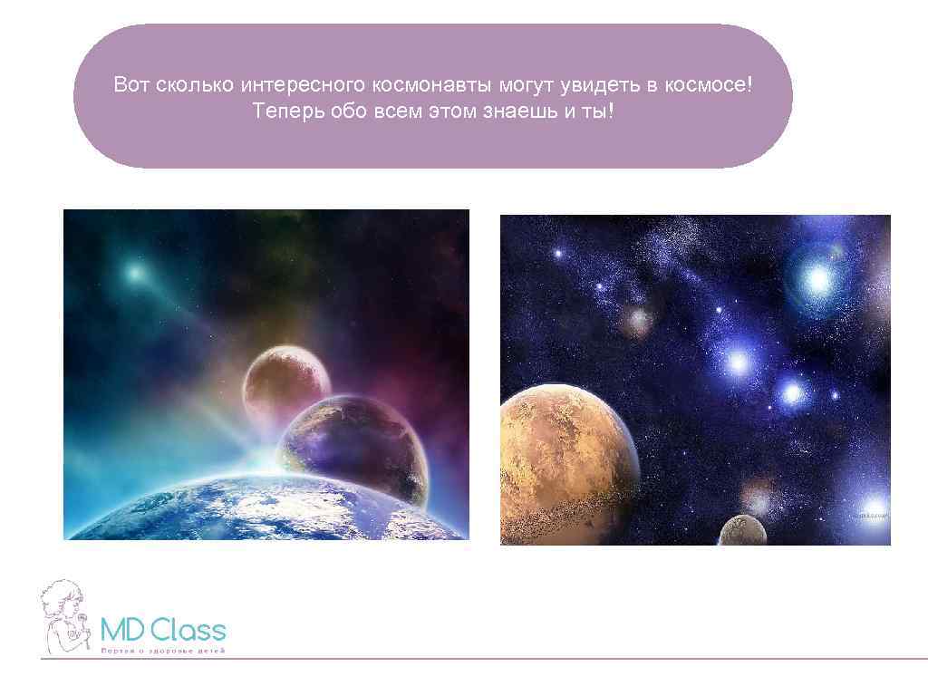 Вот сколько интересного космонавты могут увидеть в космосе! Теперь обо всем этом знаешь и