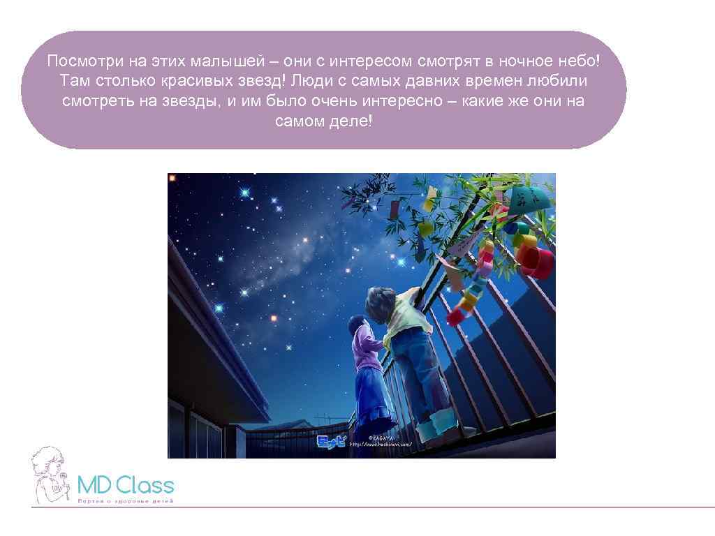 Посмотри на этих малышей – они с интересом смотрят в ночное небо! Там столько