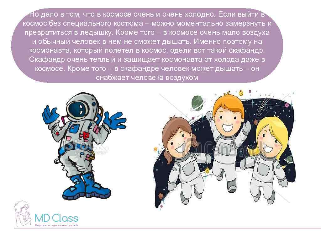 Но дело в том, что в космосе очень и очень холодно. Если выйти в