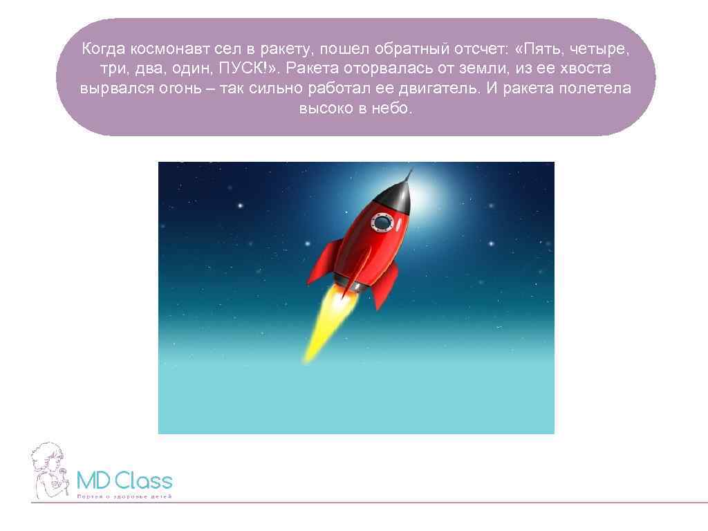 Когда космонавт сел в ракету, пошел обратный отсчет: «Пять, четыре, три, два, один, ПУСК!»