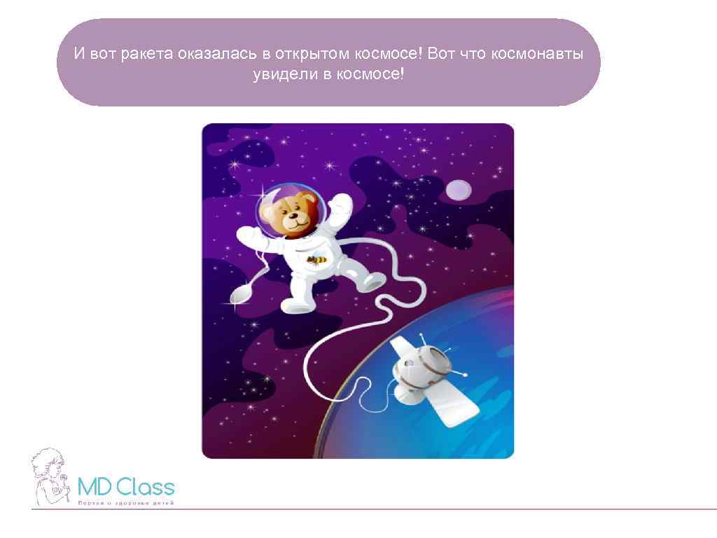 И вот ракета оказалась в открытом космосе! Вот что космонавты увидели в космосе! 