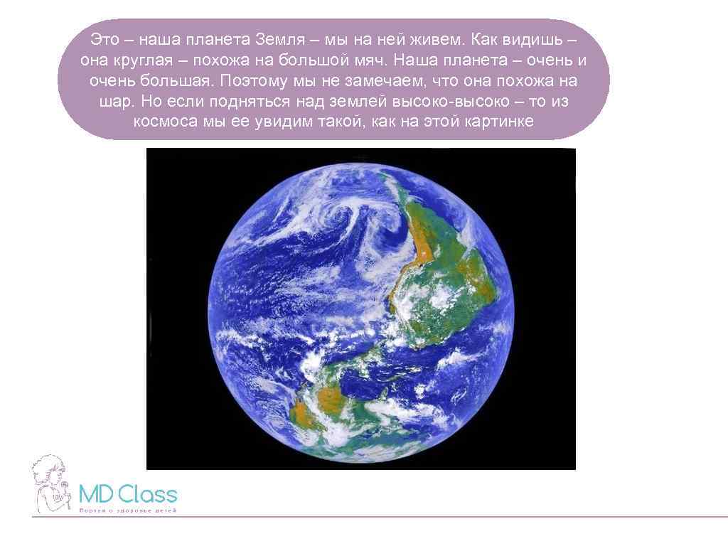 Это – наша планета Земля – мы на ней живем. Как видишь – она