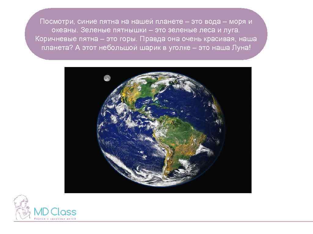 Посмотри, синие пятна на нашей планете – это вода – моря и океаны. Зеленые