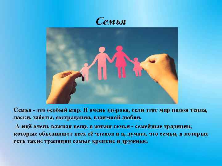 Семья - это особый мир. И очень здорово, если этот мир полон тепла, ласки,