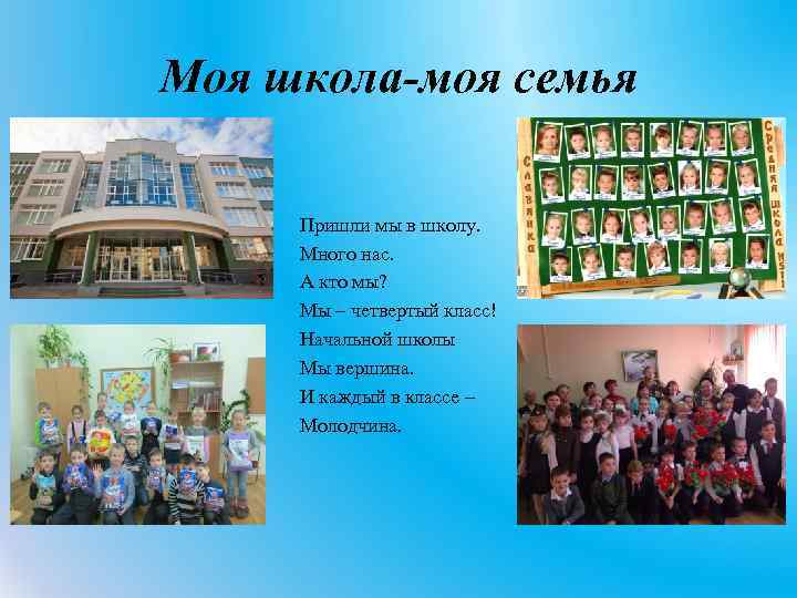 Моя школа-моя семья Пришли мы в школу. Много нас. А кто мы? Мы –