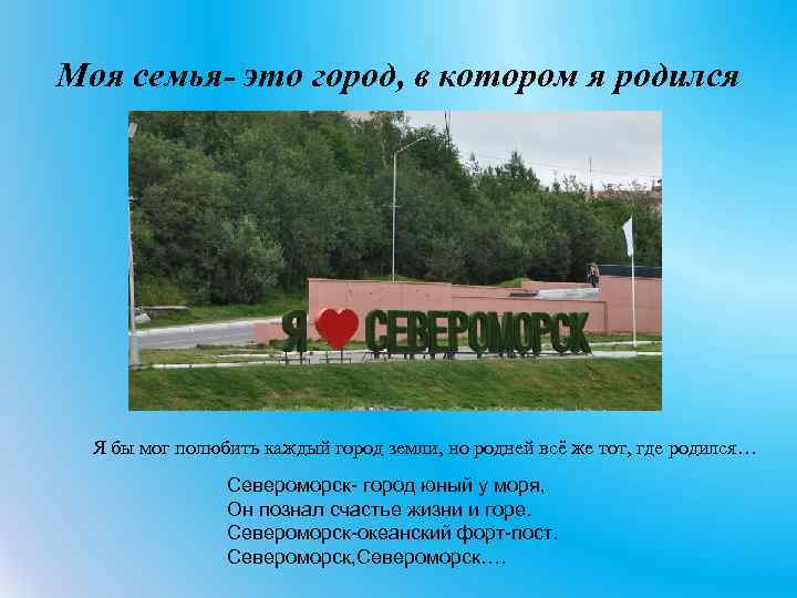 Моя семья- это город, в котором я родился Я бы мог полюбить каждый город