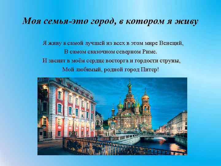 Моя семья-это город, в котором я живу Я живу в самой лучшей из всех