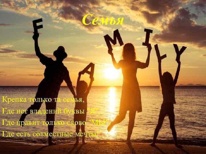 Семья Крепка только та семья, Где нет владений буквы "Я", Где правит только слово