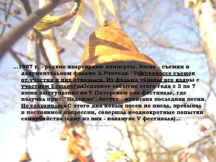 … 1987 г. - редкие квартирные концерты. Весна - съемки в документальном фильме А.