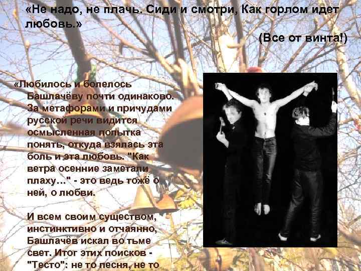  «Не надо, не плачь. Сиди и смотри, Как горлом идет любовь. » (Все