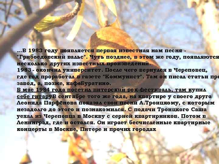 …В 1983 году появляется первая известная нам песня "Грибоедовский вальс". Чуть позднее, в этом