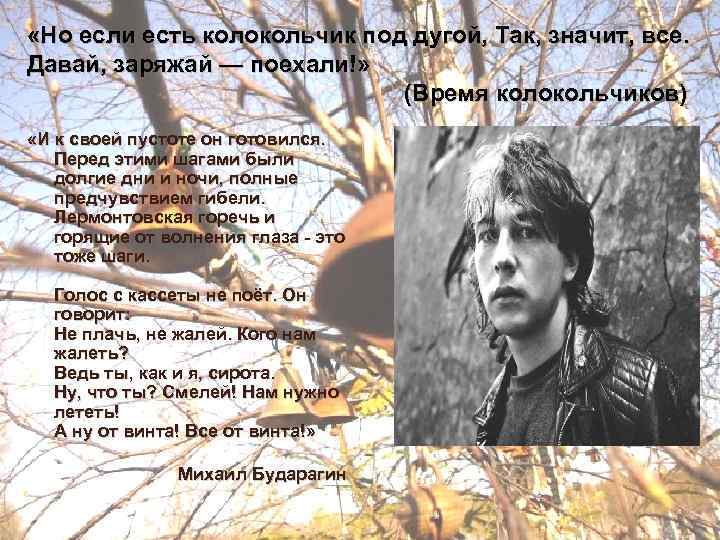  «Но если есть колокольчик под дугой, Так, значит, все. Давай, заряжай — поехали!»