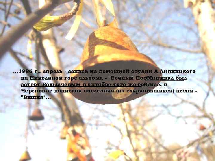 … 1986 г. , апрель - запись на домашней студии А. Липницкого на Николиной