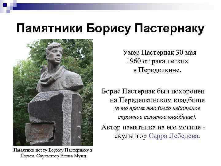 Памятники Борису Пастернаку Умер Пастернак 30 мая 1960 от рака легких в Переделкине. Борис