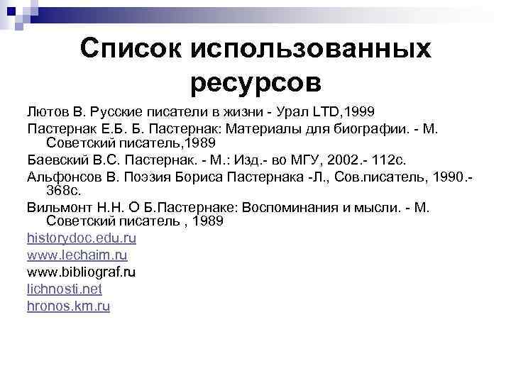 Список использованных ресурсов Лютов В. Русские писатели в жизни - Урал LTD, 1999 Пастернак