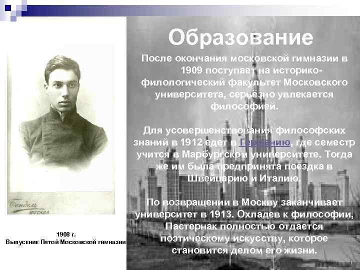 Образование После окончания московской гимназии в 1909 поступает на историкофилологический факультет Московского университета, серьёзно