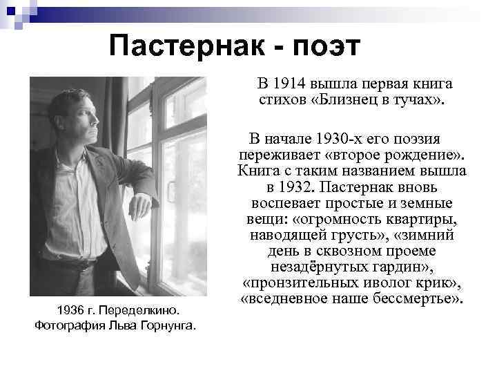 Пастернак - поэт 1936 г. Переделкино. Фотография Льва Горнунга. В 1914 вышла первая книга