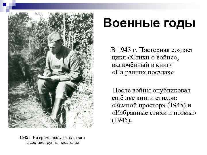 Военные годы В 1943 г. Пастернак создает цикл «Стихи о войне» , включённый в