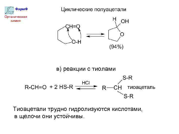 Оксосоединения. Тиоацеталь. Оксосоединения органическая химия. Альдегид и тиол. Тиоацеталь формула.