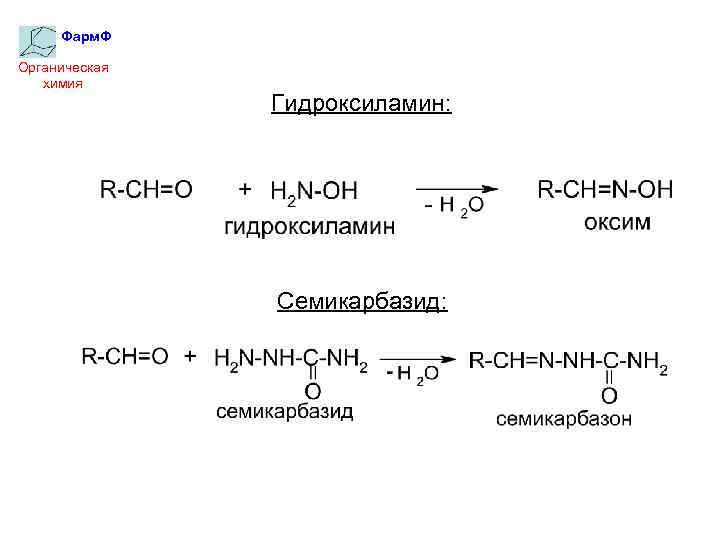 Фарм. Ф Органическая химия Гидроксиламин: Семикарбазид: 