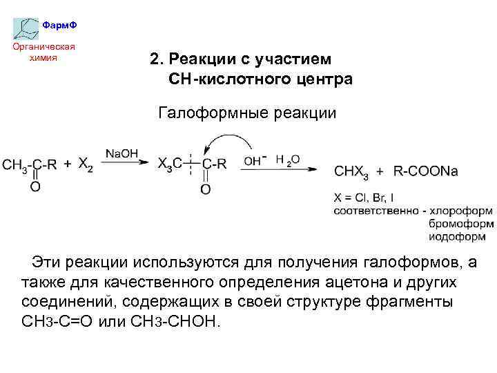 Фарм. Ф Органическая химия 2. Реакции с участием СН-кислотного центра Галоформные реакции Эти реакции