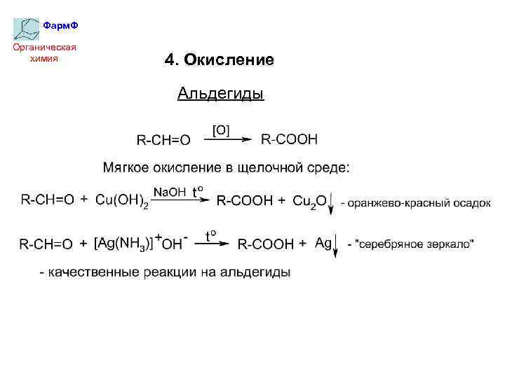 Фарм. Ф Органическая химия 4. Окисление Альдегиды 