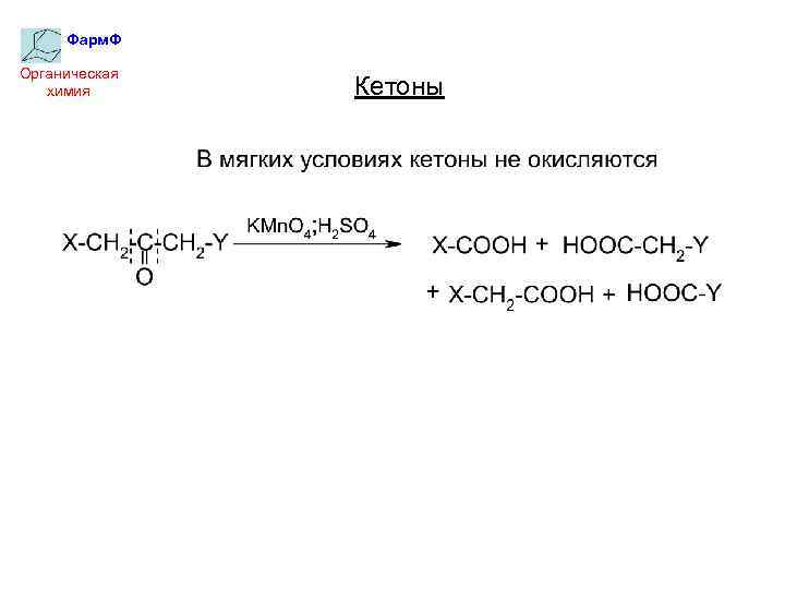 Фарм. Ф Органическая химия Кетоны 