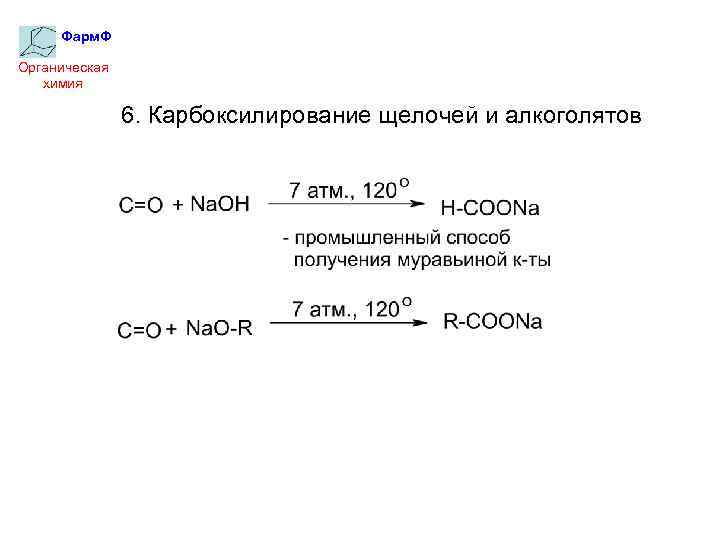 Фарм. Ф Органическая химия 6. Карбоксилирование щелочей и алкоголятов 