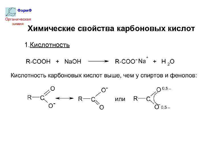 Фарм. Ф Органическая химия Химические свойства карбоновых кислот 1. Кислотность 
