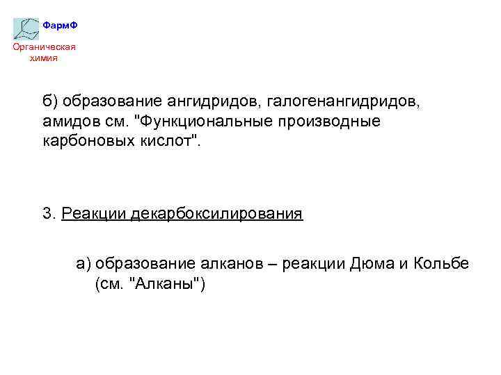 Фарм. Ф Органическая химия б) образование ангидридов, галогенангидридов, амидов см. "Функциональные производные карбоновых кислот".