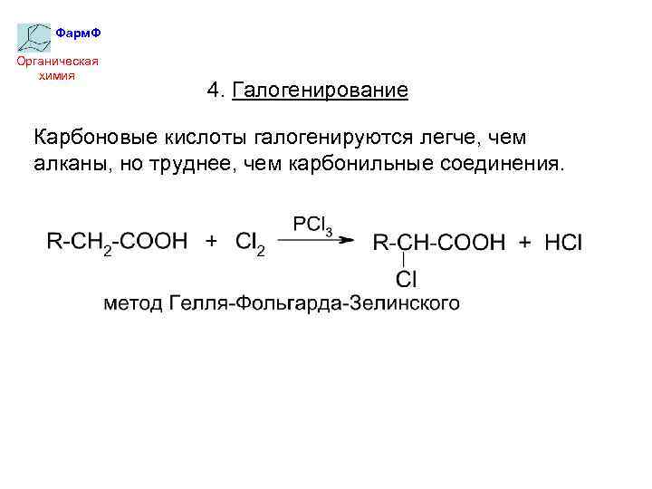 Восстановление кислот. Галогенирование олеиновой кислоты. Галогенирование уксусной кислоты механизм. Галогенирование карбоновых кислот. Галогенирование органических кислот.