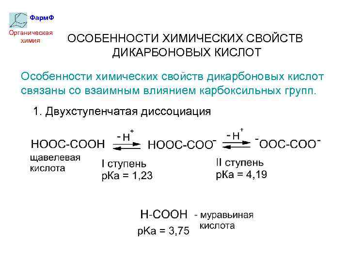 Характеристики муравьиной кислоты. Насыщенные дикарбоновые кислоты химические свойства. Диссоциация карбоновых кислот уравнение. Кислотность дикарбоновых кислот.