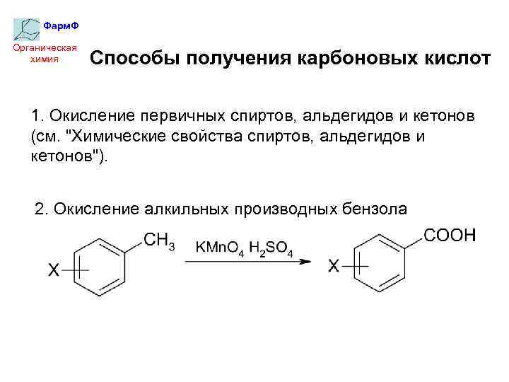 Общая формула производных бензола. Алкильные производные бензола. Способы получения карбоновых кислот.